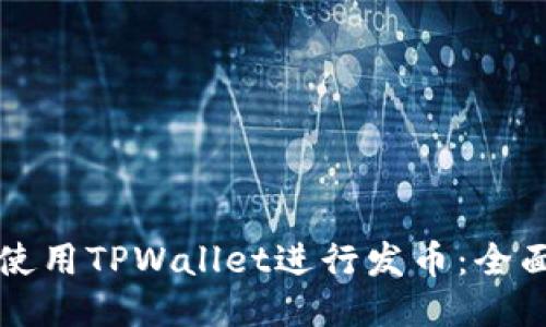 如何使用TPWallet进行发币：全面指南