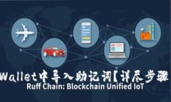  如何在TPWallet中导入助记词？详尽步骤与注意事