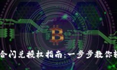 TPWallet聚合闪兑授权指南：一步步教你轻松完成交