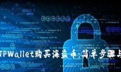 如何通过TPWallet购买海盗币：简单步骤与实用指南