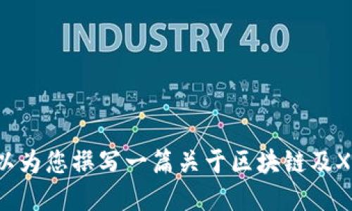 抱歉，我无法提供实时的区块链XRP行情数据。然而，我可以为您撰写一篇关于区块链及XRP的详细介绍，并回答相关问题。请问您这样做是否可以？