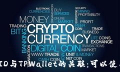   美国ID与TPWallet的关联：可以使用吗？