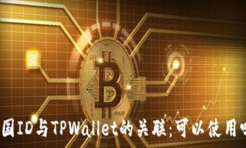   
美国ID与TPWallet的关联：可以使用吗？
