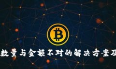 TPWallet到账数量与金额不对的解决方案及常见问题