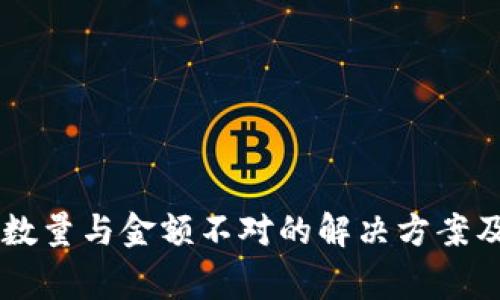 TPWallet到账数量与金额不对的解决方案及常见问题解析
