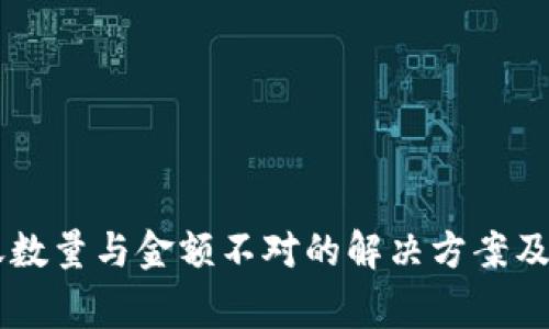 TPWallet到账数量与金额不对的解决方案及常见问题解析