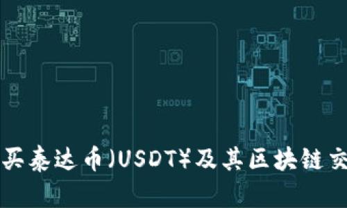 如何购买泰达币（USDT）及其区块链交易指南