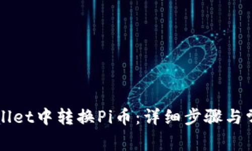 如何在TPWallet中转换Pi币：详细步骤与常见问题解答