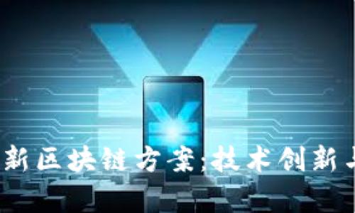 2023年最新区块链方案：技术创新与应用前景
