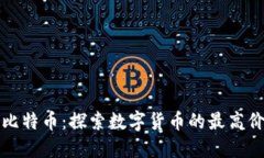 理解区块链与比特币：探索数字货币的最高价值