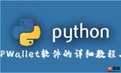 安卓手机下载TPWallet软件的详细教程与常见问题解