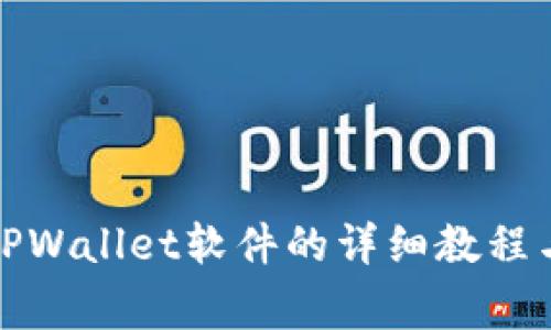 安卓手机下载TPWallet软件的详细教程与常见问题解答