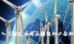 深入了解发币与区块链的必备知识