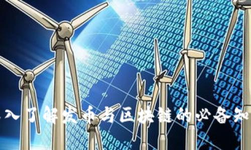 深入了解发币与区块链的必备知识