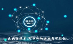 区块链技术：无币化的未来与可能性