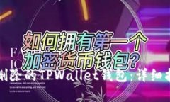 如何找回意外删除的TPWallet钱包：详细指南与解决