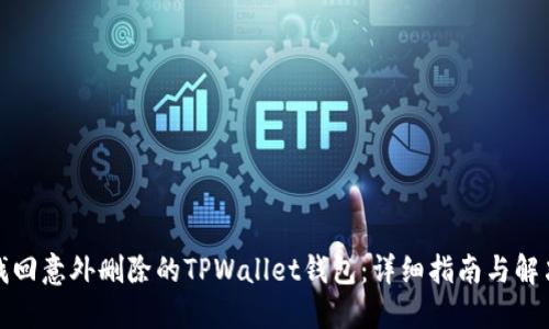 如何找回意外删除的TPWallet钱包：详细指南与解决方案