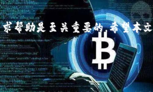   如何找回TPWallet转账地址错误的资金？ / 
 guanjianci TPWallet, 转账地址错误, 找回资金, 加密钱包 /guanjianci 

引言
在数字货币投资蓬勃发展的今天，越来越多的人选择使用加密钱包进行交易。TPWallet作为一个提供多种功能的区块链钱包，受到了许多用户的青睐。然而，随着用户数量的增加，转账地址错误的问题也时常出现，给用户带来了不小的困扰。如果你在TPWallet中发生了转账地址错误，不用担心，本文将详细介绍如何找回错转的资金，并且解答一些用户常见的问题。

转账的基本认知
在讨论如何找回TPWallet转账地址错误的资金之前，我们首先来了解一些基本的转账概念。加密货币的转账是通过区块链技术实现的，用户在进行转账时需要输入接收者的钱包地址。每个加密钱包都有一个唯一的钱包地址，这个地址就像是用户的银行账户。当资金被发送到一个错误的地址时，交易是无法逆转的，因为区块链的设计使得所有交易都被记录且无法删除。

为什么会出现转账地址错误
转账地址错误的原因多种多样，以下是一些常见的情况：
ul
  listrong手动输入错误：/strong在输入时，由于数字和字母的混淆，或者输入时的失误，导致地址不正确。/li
  listrong复制粘贴错误：/strong复制地址时，有可能不小心多复制了空格或其他字符，导致转账失败。/li
  listrong使用相似地址：/strong某些加密货币钱包地址长度相似，用户在选择时一不小心可能会选择错误的地址。/li
  listrong交易平台问题：/strong某些交易平台的操作界面可能繁琐，导致用户在选择地址时出现误操作。/li
/ul

找回转账地址错误资金的方法
当发现转账地址错误后，不要立即惊慌，以下是一些可能的方法来尝试找回你的资金：

h41. 确认转账状态/h4
首先，你需要登录TPWallet，查看转账的状态。前往交易记录，确认转账是否被确认以及目标地址。如果交易状态显示为“待确认”或“已确认”，则可以继续下一步。

h42. 联系对方钱包的持币人/h4
如果你知道接收错误地址的持币人，可以尝试联系他们。通过社交媒体或者在线论坛等方式，告知对方你的情况并请求他们将资金退回。如果对方是一个常用的公众地址，这种方式有时会有效。

h43. 查看是否能通过区块链浏览器追踪交易/h4
在区块链浏览器中输入你的交易ID或错误的发送地址，可以查看到该笔交易的详细信息。如果该地址确实有余额，且对方愿意退还资金，你可以申请他们进行退款。许多加密货币提供类似的功能，让用户能够追踪自己的资金流动。

h44. 通过官方渠道寻求帮助/h4
如果以上方法均未能解决问题，你可以尝试通过TPWallet的官方支持渠道寻求帮助。提供你的转账信息和交易纪录，支持团队可能会为你提供额外的解决方案。

h45. 了解不同币种的机制/h4
不同的加密货币在转账机制上存在差异。例如，有些币种如果转账到错误的地址，资金是不可恢复的，而另一些则可能提供部分保留机制。了解这些基本信息将有助于你在未来做出更好的决策。

h46. 考虑法律途径/h4
在极端情况下，如果涉及的金额较大，并且你有明确的证据可以证明你的误操作是由于系统问题或对方的故意欺诈，你可以考虑法律途径解决问题。在进行这一步之前，请务必咨询专业律师的建议。

可能常见问答
h4Q1: 转账地址错误之后，我可以追回资金吗？/h4
追回资金的可能性取决于多个因素，包括错误转账到的地址是否属于其他用户、他们是否愿意配合等等。在某些情况下，资金可能会永远丢失，因此在转账时务必谨慎确保地址的准确性。

h4Q2: 我能否通过TPWallet恢复错误的转账？/h4
TPWallet本身并不支持转账的逆转，一旦资金转出，就无法通过TPWallet的操作进行恢复。你可以尝试联系对方或者通过交易记录进行追踪。

h4Q3: 如何避免将来的转账地址错误？/h4
要减少将来的转账地址错误，用户可以采取以下措施：
1. 使用钱包的扫一扫功能，直接扫描对方的钱包地址。 
2. 在转账前确认地址的准确性，确保所有字符都无误。
3. 尝试使用“地址簿”功能，保存常用的接收地址。
4. 小额测试转账，确认地址后再进行大额交易。

h4Q4: 如果我转账到错误的合约地址怎么办？/h4
合约地址通常由智能合约管理，一旦资金转出就无法恢复。如果资金发送至错误的合约地址，通常情况下这些资金将永远丢失。

h4Q5: 是否有工具可以帮忙检查转账地址的正确性？/h4
一些网站或工具可以帮助用户验证和检查地址的有效性。例如，在某些加密货币交易所中，用户可以对即将转账的地址进行校验，确保其正确性以及该地址是否活跃。

h4Q6: 如果我在转账后意识到错误，应该第一时间做什么？/h4
如果转账后意识到错误，第一时间应尽快确认所有相关交易信息，同时联系对方钱包的持有者，查看系统记录并追踪交易。如果条件允许，还可以向TPWallet的客户支持请求协助。

总结
在使用TPWallet或任何其他加密钱包进行转账时，用户需要高度注意输入的地址，避免因不小心而造成资金损失。在发生转账地址错误的情况下，及时采取正确措施和寻求帮助是至关重要的。希望本文的介绍能帮助你更好地理解如何应对这类问题，并在未来避免发生类似的情况。

参考文献
由于本文并未引用外部资料，建议用户自行了解更多相关信息以增强自身的加密货币知识。