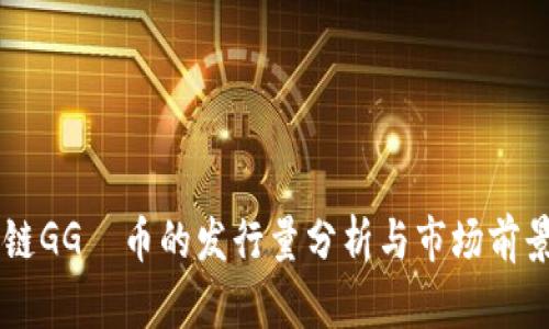 区块链GG乚币的发行量分析与市场前景展望