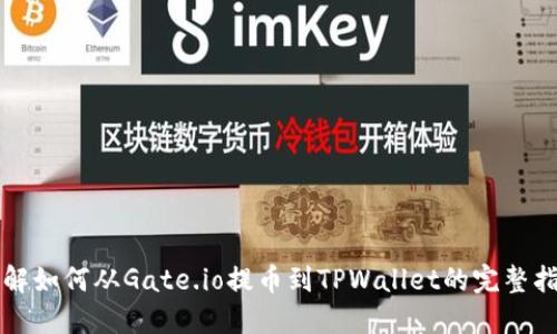 详解如何从Gate.io提币到TPWallet的完整指南