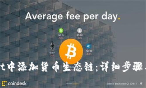 如何在TPWallet中添加货币生态链：详细步骤与常见问题解答