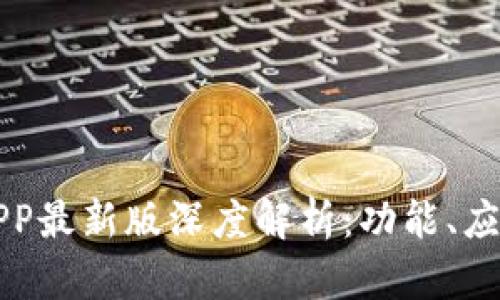 华为区块链APP最新版深度解析：功能、应用与未来发展