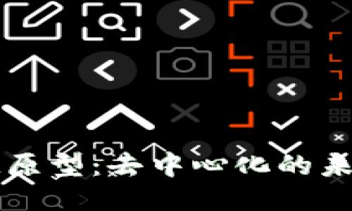 无币区块链原型：去中心化的未来技术探索