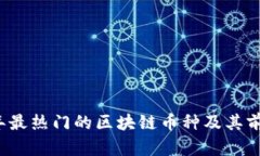 2023年最热门的区块链币种及其前景分析