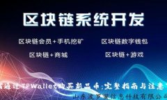 如何通过TPWallet购买新品币：完整指南与注意事项