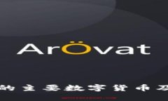 所属区块链的主要数字货币及其应用详解