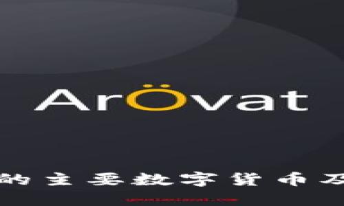 所属区块链的主要数字货币及其应用详解