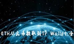 如何将ETH从火币提取到TP Wallet：全面指南