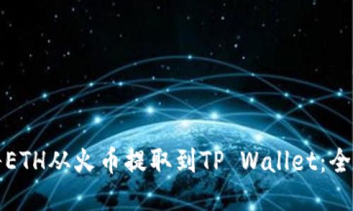 如何将ETH从火币提取到TP Wallet：全面指南