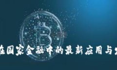区块链在国家金融中的最新应用与发展动态