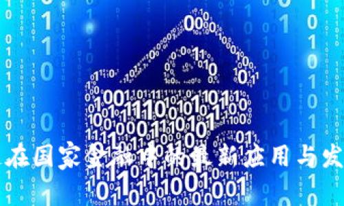 区块链在国家金融中的最新应用与发展动态