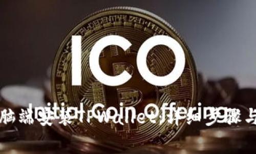 如何在电脑端安装TPWallet：详细步骤与注意事项