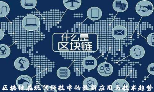 
区块链在现代科技中的最新应用与技术趋势