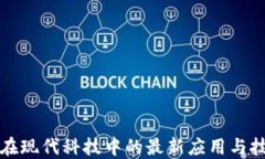 区块链在现代科技中的最新应用与技术趋势