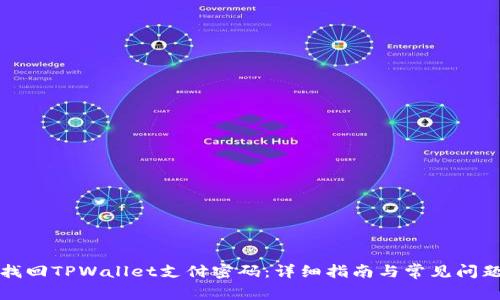 如何找回TPWallet支付密码：详细指南与常见问题解答