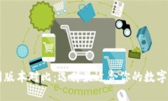 TPWallet不同版本对比：选择最适合你的数字资产管