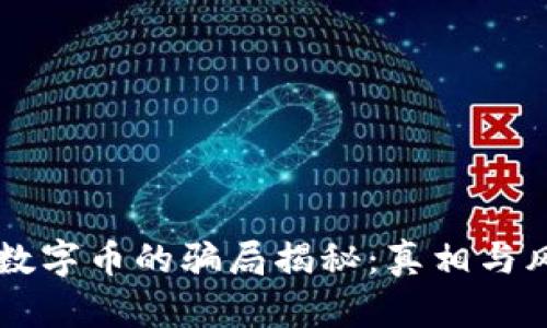 区块链数字币的骗局揭秘：真相与风险分析
