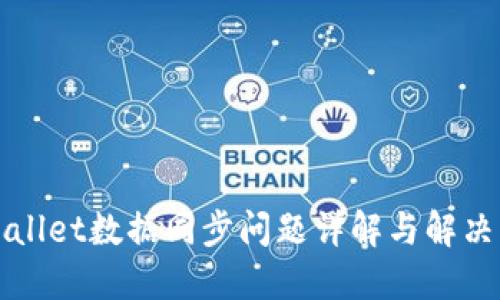 TPWallet数据同步问题详解与解决方案