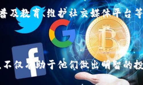    信链区块链发行的数字货币详解  / 

 guanjianci  信链, 区块链, 数字货币, 代币  /guanjianci 

## 引言

随着区块链技术的不断发展，越来越多的项目纷纷走向市场，数字货币的种类也随之增加。在这其中，信链区块链发布的数字货币因其独特的技术背景和市场应用引起了广泛关注。那么，信链区块链究竟发了什么币？本文将深入探讨信链区块链及其发行的数字货币，包括其技术特点、应用场景、市场表现等，希望能为读者提供全面的了解。

## 什么是信链区块链？

信链区块链是一种基于区块链技术的分布式账本系统，旨在实现数据的可信存储和分享，具有去中心化、透明性和不可篡改等优点。信链的核心技术在于其采用了先进的共识算法和数据加密技术，以确保网络的安全性和高效性。

### 信链的组成部分

信链区块链由多个节点组成，每个节点都可以参与交易的验证和信息的存储。节点之间采用去中心化的方式进行信息共享，这意味着没有单一的控制方，可以有效地防止信息被篡改和伪造。

### 技术特点

信链区块链在技术层面具有以下几个显著特点：

1. **去中心化**：信链通过多个节点共同维护网络数据，避免了传统中心化系统的单点故障问题。

2. **智能合约**：信链支持智能合约的执行，这一技术可以自动化交易过程，减少人力成本，提高效率。

3. **高安全性**：信链采用先进的密码学技术保护数据，使得信息在传输和存储过程中的安全性得以保障。

4. **可扩展性**：信链在设计时考虑到未来的发展，具备良好的扩展性，可以适应不断增长的用户需求。

## 信链区块链发行的数字货币

信链区块链发行的数字货币通常被称为“信币”（或根据具体项目名称敕令），是一种用于在信链生态系统内进行交易和支付的数字资产。信币的发行不仅可以促进项目发展，还有助于提高用户的参与感。

### 信币的规格

信币的发行通常遵循一定的标准和规范，包括但不限于以下几个方面：

- **总发行量**：信币的总量通常在发行时已确定，并且会保持恒定，以防止通货膨胀。

- **分配机制**：信币的分配通常会涉及团队激励、开发者基金、社区奖励等多种模式。

- **交易特征**：信币在交易时通常会享有较低的交易费用，以鼓励更多用户进行交易。

### 信币的应用场景

信币在信链生态系统中有着广泛的应用，其主要场景包括：

1. **交易支付**：用户可以使用信币进行商品和服务的购买交易，促进商业生态的建立。

2. **投资与投机**：由于信币的存在，用户可以对其进行投资，以实现资产的保值增值。

3. **激励机制**：信链项目可利用信币对参与者进行激励，鼓励更多人参与到生态中来。

4. **数据共享与管理**：用户可以使用信币获取智能合约所提供的数据服务，促进数据的流通与应用。

## 信链区块链及其数字货币的市场表现

信链区块链及其发行的数字货币在市场上的表现与其他加密货币一样，会受到多种因素的影响。这些因素包括市场的整体趋势、技术的不断演进、政策环境的变化等。

### 市场趋势分析

近年来，随着区块链技术的不断成熟，数字货币市场持续火热，吸引了大量投资者。然而，市场波动性依然较高，数字货币的价格常常出现剧烈波动。因此，投资者在参与信链数字货币投资时，需要对市场趋势有一定的把握。

### 政策影响

区块链技术和数字货币的监管政策在不断变化。有些国家对数字货币的接受程度较高，支持其发展，甚至为其制定了相应的法规；而有些国家对数字货币持有较为保守的态度，导致市场出现波动。信链项目在不同政策环境下可能会受到不同程度的影响。

### 技术进步

信链持续进行技术研发，推动自身数字货币的升级和改进，包括安全性、速度和用户体验的提升，都在一定程度上影响其市场表现。

## 可能相关的问题

### 问题一：信链区块链的技术优势是什么？

信链区块链的技术优势主要体现在三个方面：去中心化、智能合约和数据安全性。去中心化的标志意味着网络不再依赖于或受到单一实体的控制，所有参与者都有同等的权益，提升了网络的透明性。智能合约的引入使得信链可以自动化执行契约条款，大大提高了交易效率。同时，凭借先进的加密技术，信链在维护数据安全方面做得相当出色，确保了用户的信息不被非法访问。

### 问题二：信链区块链的市场前景如何？

近年来，区块链技术被广泛认为是未来发展的关键性技术之一。信链作为这一领域中的一员，其市场前景相对看好。随着区块链应用的不断深化，数字货币的接受度逐渐提升，信链有望在实时结算、数据管理等领域形成强大的市场竞争力。当然，这也需要项目团队不断创新与提升，以更好地满足市场需求。

### 问题三：如何购买和存储信币？

购买信币的途径有多种，用户可以通过数字货币交易所进行购买，或者参与信链项目的私募和公募阶段。对于存储，建议用户使用硬件钱包或信誉良好的软件钱包，确保数字资产的安全。同时，用户应定期备份钱包数据，避免因设备故障造成资产损失。

### 问题四：信链区块链充值提现有什么注意事项？

在进行信链区块链的充值提现时，用户需要注意以下几点：

1. **确认地址**：在进行转账时，务必核对钱包地址，确保无误，以防资产损失。

2. **交易费用**：了解当前的交易费用情况，有的交易所或钱包在转账时会收取一定的费用，用户需提前确认。

3. **资金安全**：在选择交易平台时，务必选择信誉良好的平台，并开启双重身份验证，确保账户安全。

### 问题五：如何判断信链数字货币的投资价值？

判断信链数字货币的投资价值，可从以下几个维度进行分析：其技术实力、市场表现、团队背景和应用场景等。首先，需要了解信链的核心技术是否具备领先性；其次，观察市场走势，看其历史价格波动情况；团队背景也很重要，团队的专业性与执行力直接关系到项目的前景；最后，深度剖析其应用场景，明确项目能否真正为用户提供价值。

### 问题六：信链区块链的社区建设如何？

信链区块链的社区建设对其生态发展起着举足轻重的作用。一个活跃的社区能吸引更多的用户和投资者加入，形成良性循环。信链可通过定期组织线上线下活动、开展知识普及教育、维护社交媒体平台等形式来增强社区的黏性。此外，鼓励社区成员参与项目决策与管理，也会提升其对项目的认同感和归属感，有助于推动项目的长期发展。

## 结论

综上所述，信链区块链发行的数字货币在技术、应用和市场等多方面均展现出良好的潜力。对于希望参与区块链投资的用户而言，了解和掌握信链及其数字货币的方方面面，不仅有助于他们做出明智的投资决策，还有助于提升其在快速变化的数字货币市场中的竞争力。在未来，信链区块链有望继续发力，为用户带来更多的价值与机会。