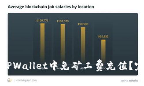 如何在TPWallet中免矿工费充值？完全指南