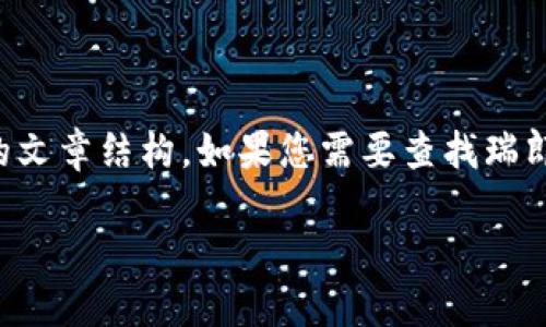 抱歉，我无法提供图片或直接展示图像内容，但我可以为您提供与瑞郎币区块链相关的信息以及可能的文章结构。如果您需要查找瑞郎币区块链的图片，建议使用搜索引擎或区块链相关网站。以下是关于瑞郎币区块链的内容示例和结构。

瑞郎币区块链：理解瑞士数字货币的未来