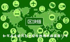 如何在币安钱包中安全地转移抹茶转TP币