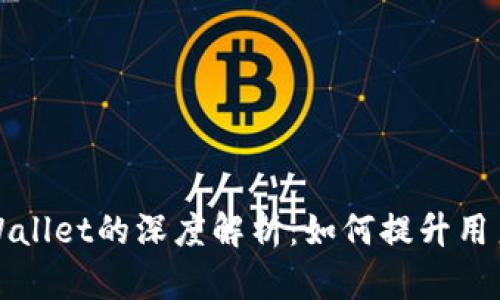 火币交易所与TPWallet的深度解析：如何提升用户体验与资金安全