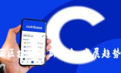 2023年社区区块链最新消息：发展趋势与未来展望