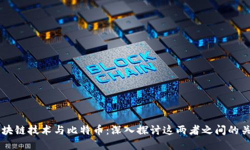 区块链技术与比特币：深入探讨这两者之间的关系