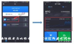 区块链技术与比特币：深入探讨这两者之间的关